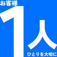 一人ひとりを大切に