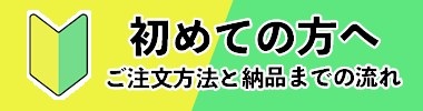 初めての方へ