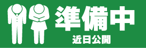 準備中