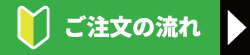 ご注文の流れへ