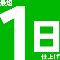 １日仕上げ