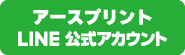 LINE公式アカウントへ