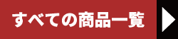 すべての商品一覧へ