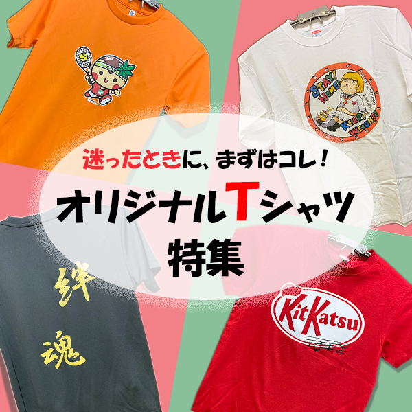 Ｔシャツ特集