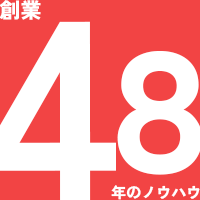 ４８年のノウハウ