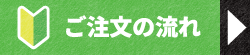 ご注文の流れ