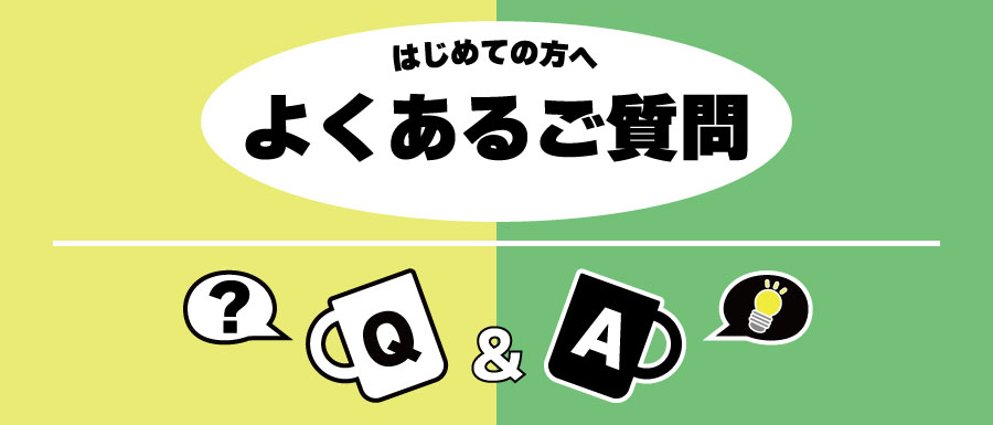 よくあるご質問