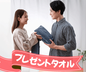 プレゼントタオル