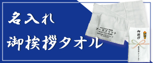 名入れタオル