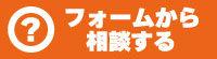 フォームから相談