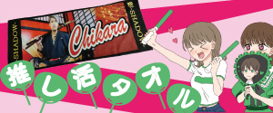 推し活タオル