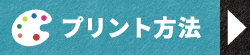 プリント方法
