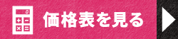 価格表