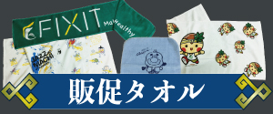 販促タオル