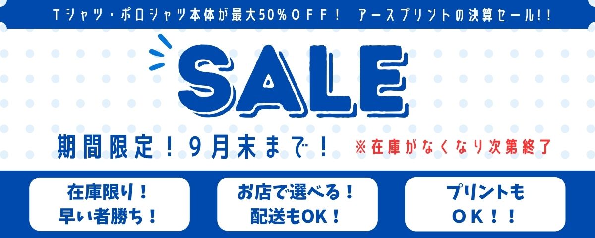 決算セール
