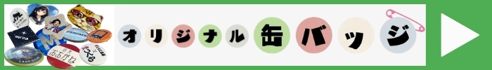 オリジナル缶バッジミニバナー