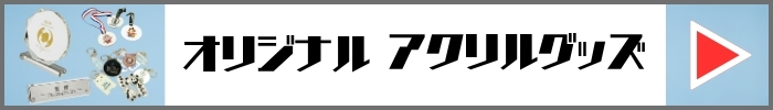 アクリルグッズミニバナー