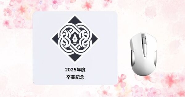卒業マウスパッド