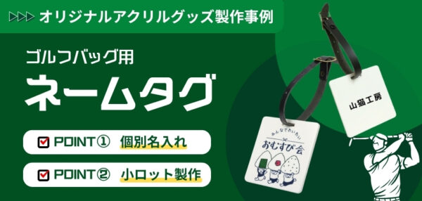 ゴルフバッグ用ネームタグバナー
