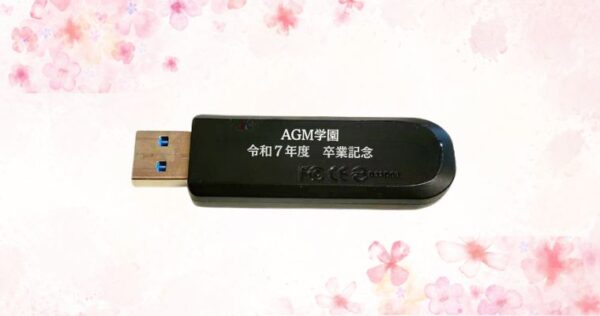 卒業USB