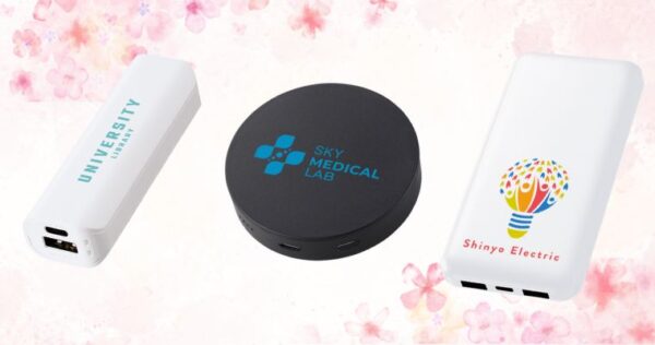 卒業モバイルバッテリー