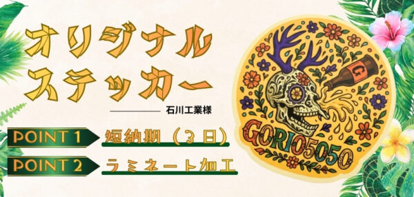 ステッカー製作事例アイキャッチ